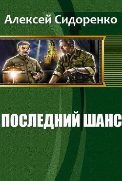 Последний шанс (СИ) - Сидоренко Алексей Петрович "Chipstone"