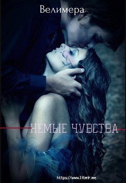 Немые чувства (СИ) - "Велимера"