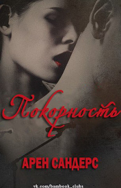 Покорность (ЛП) - Сандерс Арен
