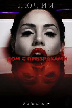 Дом с призраками (СИ) - "Лючия."