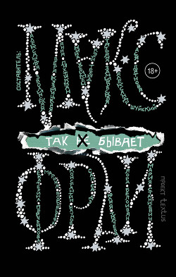 Так-не] бывает - Фрай Макс
