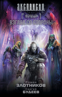 Взгляд со стороны - Злотников Роман