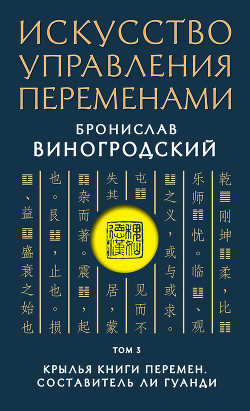 Искусство управления переменами. Том 3. Крылья Книги Перемен - Виногродский Бронислав Брониславович