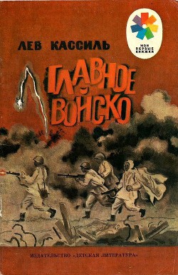 Главное войско Рассказы - Кассиль Лев Абрамович
