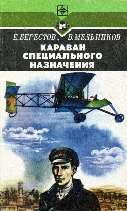 Караван специального назначения - Мельников Виталий