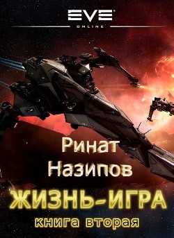 Читать книгу Жизнь игра. 2 (СИ)