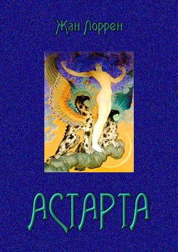 Астарта (Господин де Фокас) Роман - Лоррен Жан