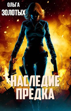 Наследие Предка (СИ) - Золотых Ольга Владимировна