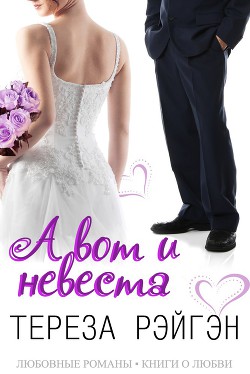 «А вот и невеста» (СИ) - Рэйгэн Тереза