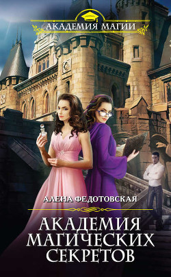 Академия магических секретов (СИ) - Федотовская Алена