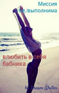 Читать книгу Миссия (не)выполнима: влюбить в себя бабника (СИ), автор "Dream Writer" Миссия (не)выполнима: влюбить в себя бабника (СИ) - "Dream Writer"