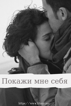 Покажи мне себя (СИ) - "Dream Writer"