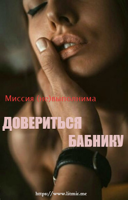 Миссия (не)выполнима: довериться бабнику (СИ) - "Dream Writer"