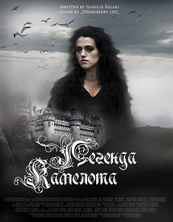 Легенда Камелота (СИ) - "Isabelle Kelari"