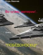 Во славу империи!.. (Книга первая. 