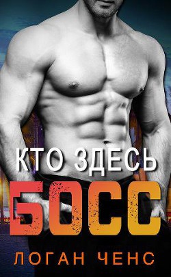 Любить босса (ЛП) - Ченс Логан
