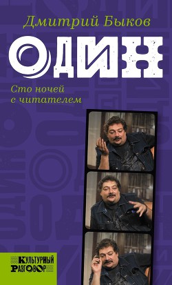 Один. Сто ночей с читателем - Быков Дмитрий