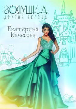 Золушка. Другая версия (СИ) - Качесова Екатерина Сергеевна "keitlin"