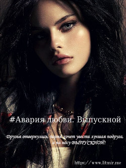 Авария любви. Выпускной (СИ) - "Xeni Falke"