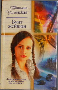 Бунт женщин - Успенская Татьяна