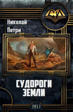 Судороги Земли (СИ) - Петри Николай