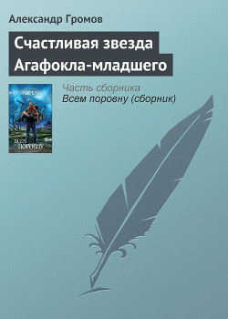 Счастливая звезда Агафокла-младшего - Громов Александр Николаевич