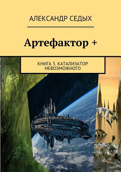 Артефактор. Катализатор невозможного (СИ) - Седых Александр Иванович
