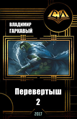 Перевертыш 2 (СИ) - Гаркавый Владимир Александрович