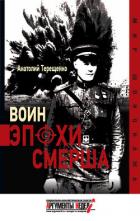 Воин эпохи Смерша - Терещенко Анатолий Степанович