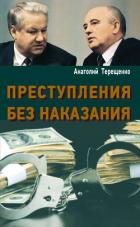 Преступления без наказания - Терещенко Анатолий Степанович