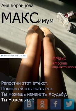 МАКСимум (СИ) - Воронцова Аня