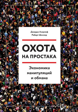 Читать книгу Охота на простака. Экономика манипуляций и обмана
