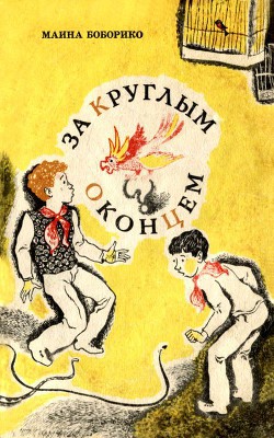 Читать книгу За круглым оконцем Повесть, автор Боборико Маина Максимовна За круглым оконцем Повесть - Боборико Маина Максимовна