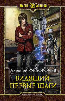 Читать книгу Видящий. Первые шаги, автор Федорочев Алексей Видящий. Первые шаги - Федорочев Алексей