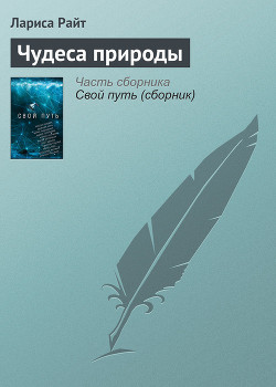 Чудеса природы - Райт Лариса