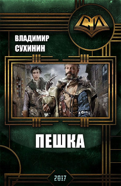 Пешка (СИ) - Сухинин Владимир Александрович "Владимир Черный-Седой"