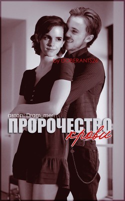 Читать книгу Пророчество крови (СИ), автор "Dram_Meri" Пророчество крови (СИ) - "Dram_Meri"