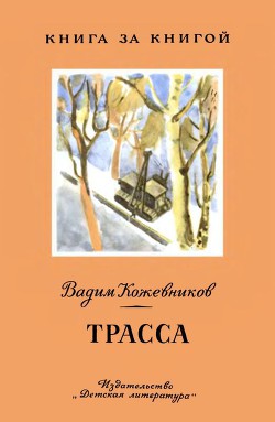 Трасса Рассказы - Кожевников Вадим Михайлович