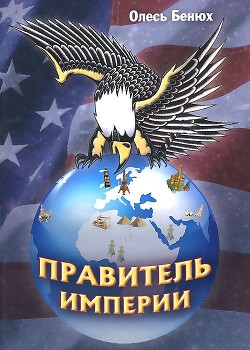 Правитель империи - Бенюх Олег