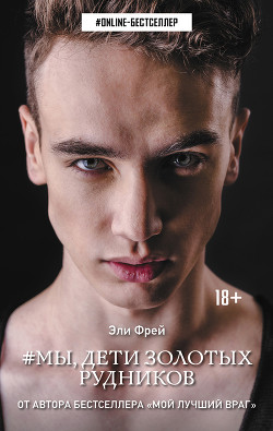 Читать книгу #Мы, дети золотых рудников, автор Фрей Эли #Мы, дети золотых рудников - Фрей Эли