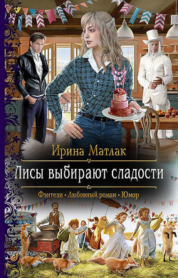 Лисы выбирают сладости (СИ) - Матлак Ирина