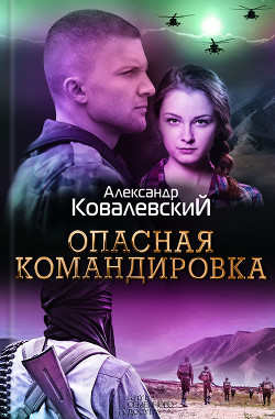 Опасная командировка - Ковалевский Александр
