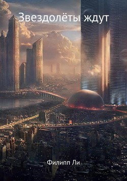 Читать книгу Звездолеты ждут (СИ), автор Ли Филипп Звездолеты ждут (СИ) - Ли Филипп