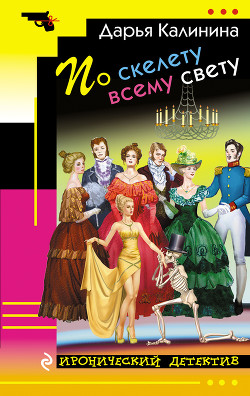 По скелету всему свету - 