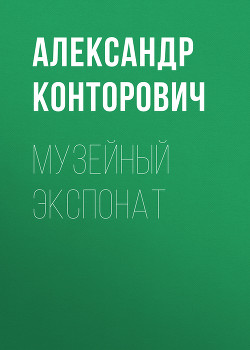 Музейный экспонат - 
