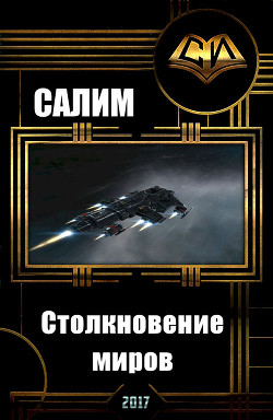Столкновение миров (СИ) - "Салим"