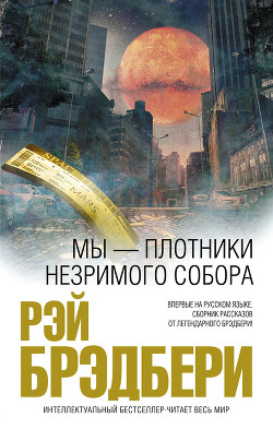 Куда девался левый крайний - Брэдбери Рэй Дуглас
