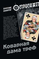 Коварная дама треф - Белоусов Вячеслав Павлович