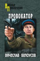 Провокатор - Белоусов Вячеслав Павлович