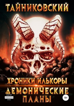 Хроники Илькоры. Демонические планы (СИ) - "Тайниковский"
